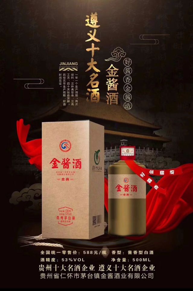 遵義十大名酒,金醬酒