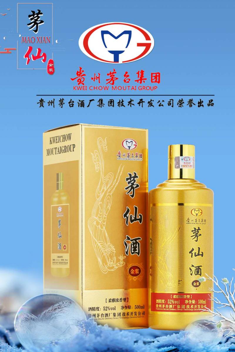 茅台(酒厂)集团 品牌茅仙酒总部回馈经销商优惠活动金浆高端浓香52度