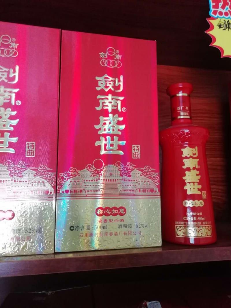 剑南春剑南盛世特曲:窖藏,称心如意,鸿运当头