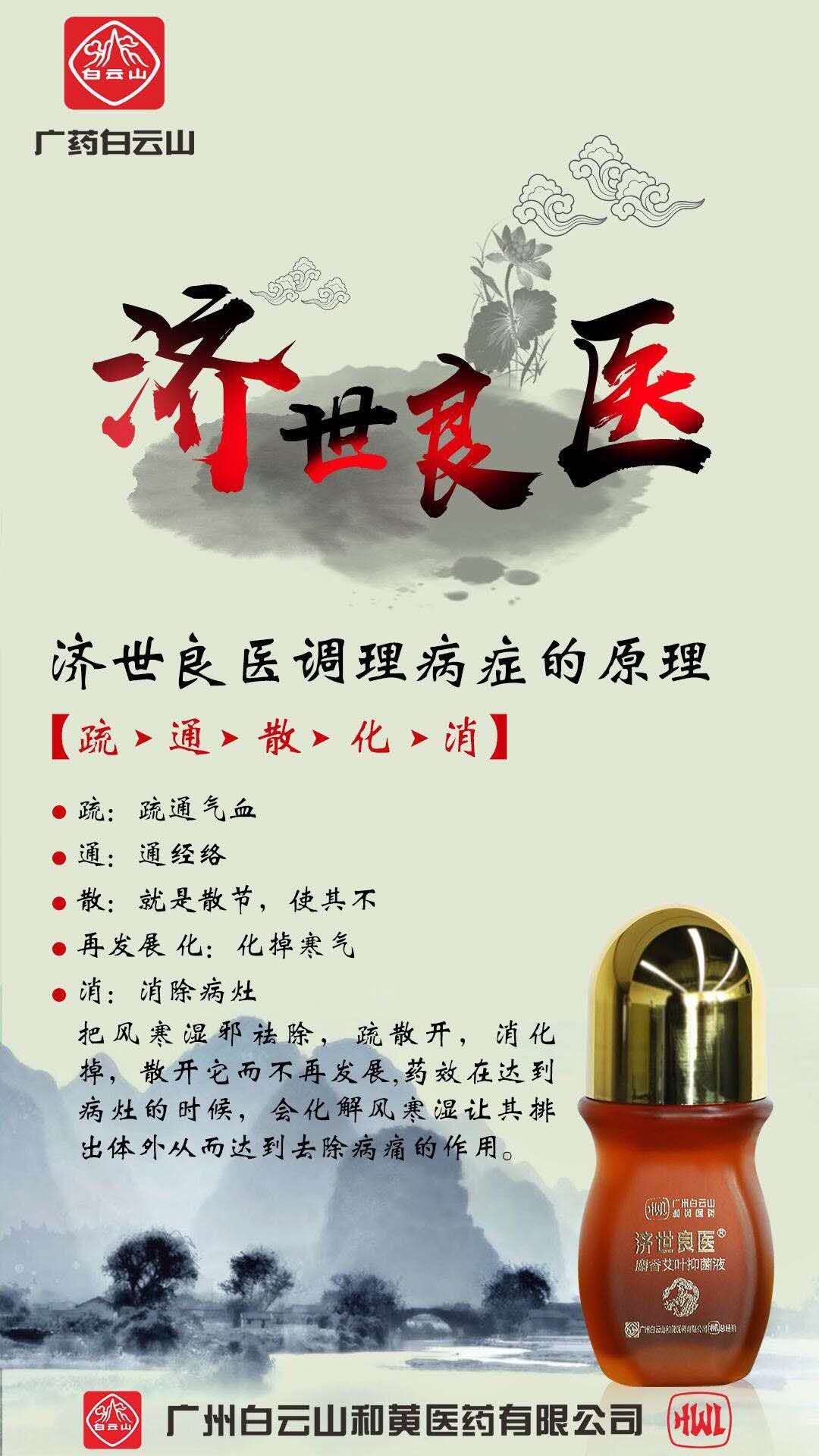 广药白云山品牌,济世良医麝香艾液,主要功效:消炎止痛,活血化淤,通经