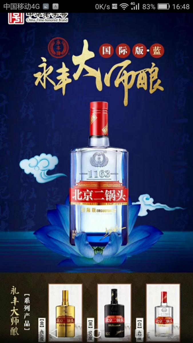 源于1163皇家贡酒,永丰北京二锅头,国际版,大师酿!
