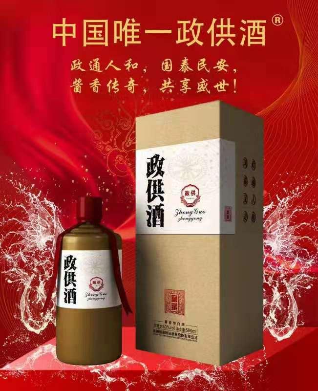 中国唯一政供酒