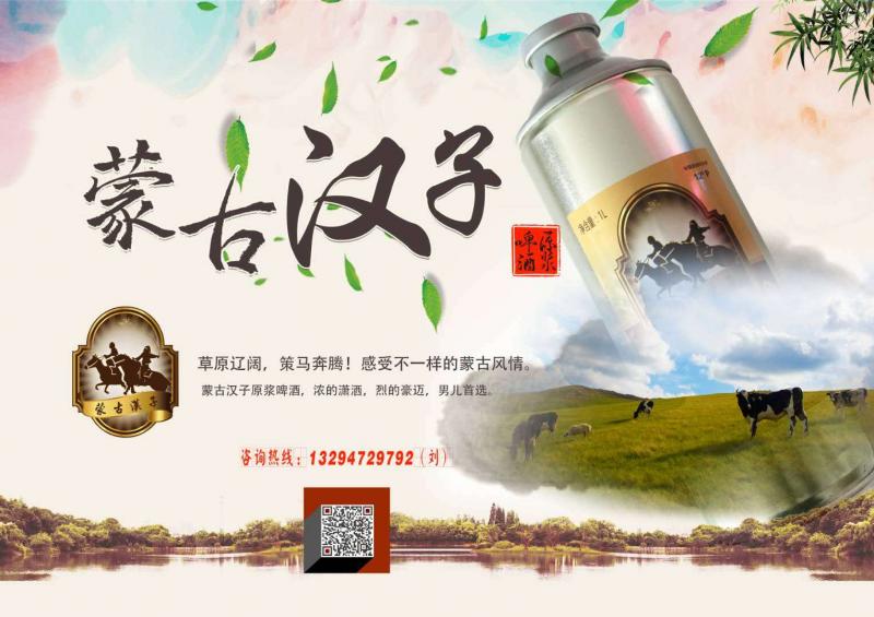 蒙古汉子黑啤特点:又叫浓色啤酒,酒液为黑褐色,原麦芽汁浓度12°p